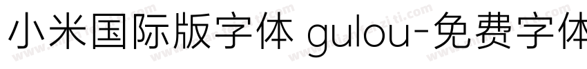 小米国际版字体 gulou字体转换